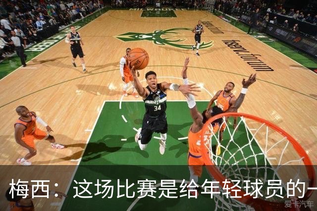 梅西：这场比赛是给年轻球员的一堂课，将永远刻在阿根廷队的史册