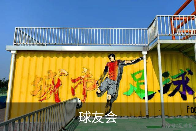 球友会